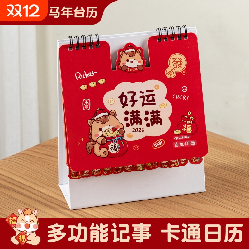 2026新款ins风可爱卡通台历