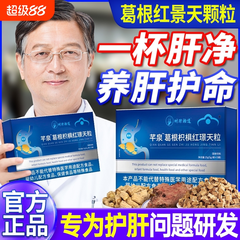 南方千葛根枳椇红景天协和泉颗粒调理护肝脏胃痛反旗舰店养肝XT