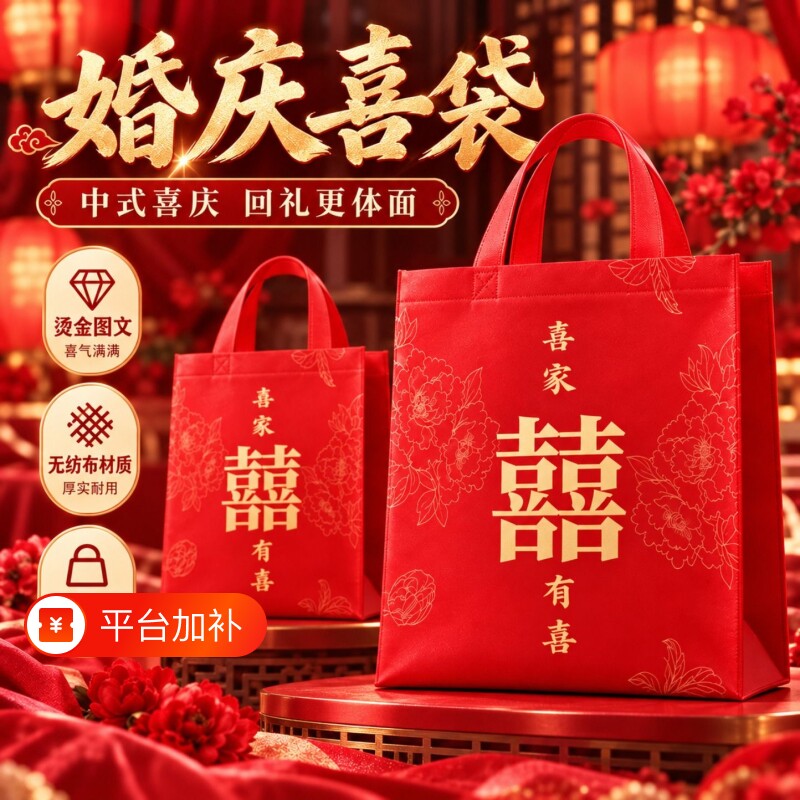 结婚手提袋红色喜字喜糖盒大号婚礼伴手礼袋子订婚回礼品袋包装袋