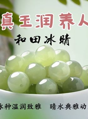天然新疆和田玉晴水散珠子真品白玉碧玉水晶玉石diy手链手串男女