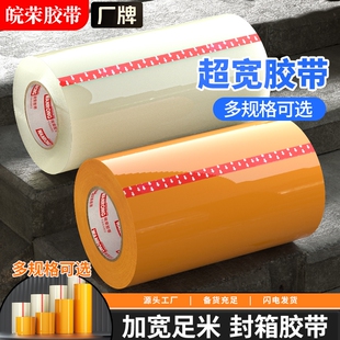 皖荣超宽胶带透明胶带特宽大号加粘胶带快递打包封箱带批发封口胶布胶纸封箱胶带宽8/60cm宽强力物流封箱胶带