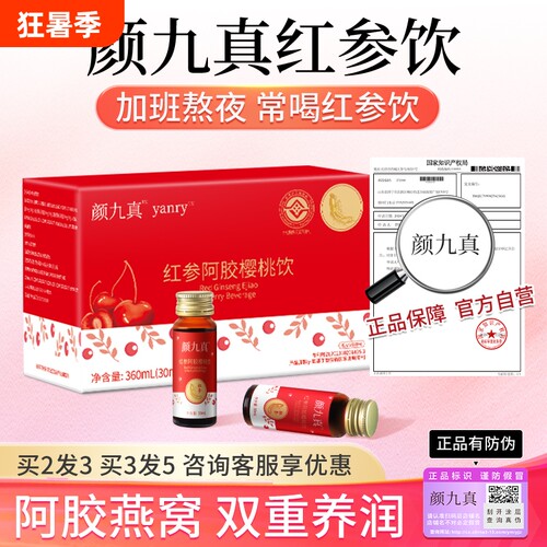【颜九真红参饮】颜九真红参阿胶樱桃饮官方店正品