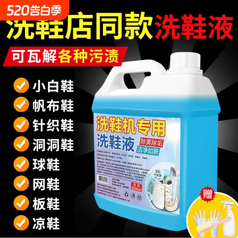 洗鞋机专用洗鞋液去污增白去黄强力去渍抑菌除臭鞋子刷鞋清洗神器