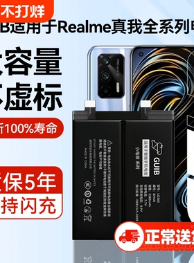 GUIB适用真我GT电池gtneo5手机realme q3pro闪速版gt2pro大师q3i x7pro大容量x50V15V11原厂q2原装v5探索版2t