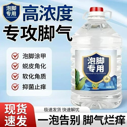 白醋醋精泡脚杀菌灰甲专用去大桶装脚10斤真菌气高浓度9度醋家用