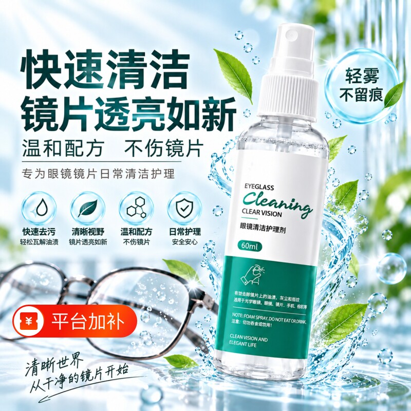 眼镜清洗液镜片清洁剂喷雾去油污指纹不伤镜片手机电脑屏幕通用款