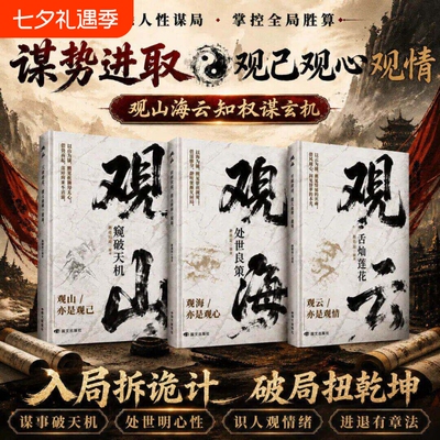 观山观海观云正版书籍窥破天机处世良策舌灿莲花悟谋略吃透人心博弈遇事从容破局懂悟世事职场人际交往书思维人情城府