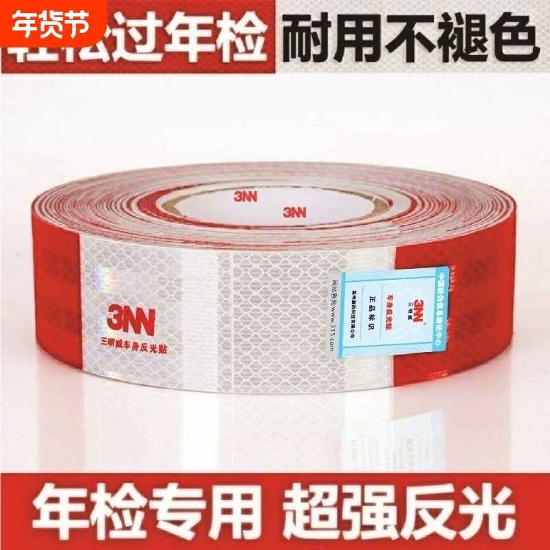 反光贴货挂车车身安全警示反光交通标识年检审防撞车用反光条国标