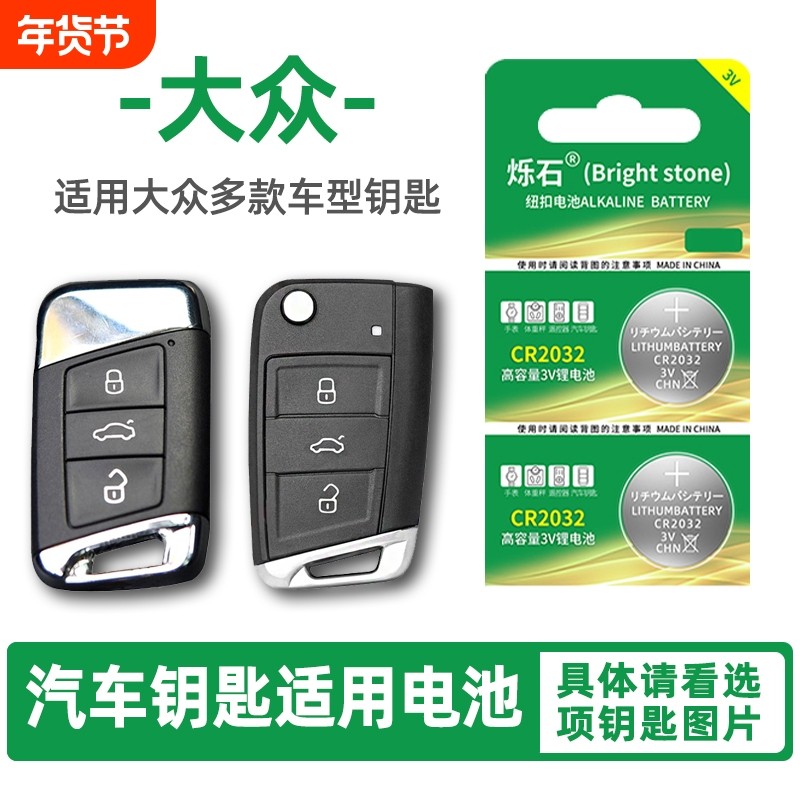 适用大众朗逸速腾途观L凌度一汽宝来高尔夫帕萨特迈腾上汽cc汽车钥匙电池遥控器烁石CR2032纽扣电子plus