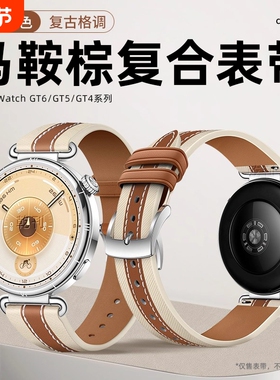 适用华为GT6表带马鞍棕GT5复合素皮手表带gt4女watch4新款智能gt6pro女士GT3替换配件buds男士真皮秋冬非原装