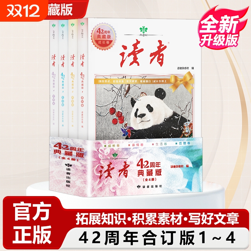 【正版速发】读者42周年典藏版全新升级版4册 汇集往年精华文摘经典文学杂志阅读高水平作文写作珍藏小学生初中高中生课外阅读书J