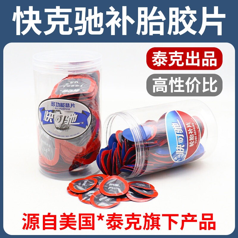 泰克快可驰补胎胶水胶片汽车真空胎内胎轮胎补片冷补蘑菇钉贴补皮