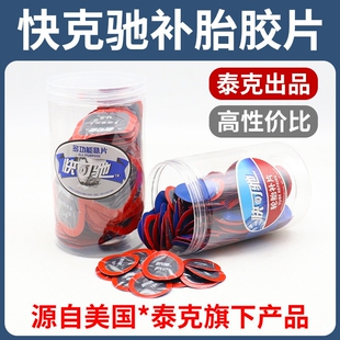 泰克快可驰补胎胶水胶片汽车真空胎内胎轮胎补片冷补蘑菇钉贴补皮
