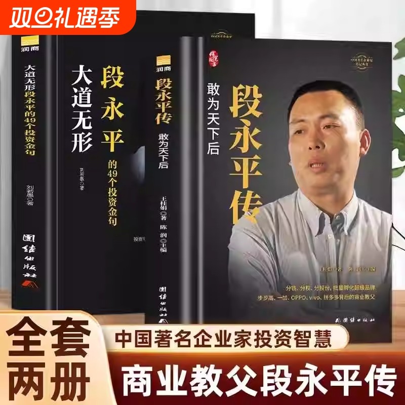 全2册段永平传正版敢为天下后精装大道无形的49个投资金句商业教父中国著名企业家智慧世界卓越的价值投资者之一成功