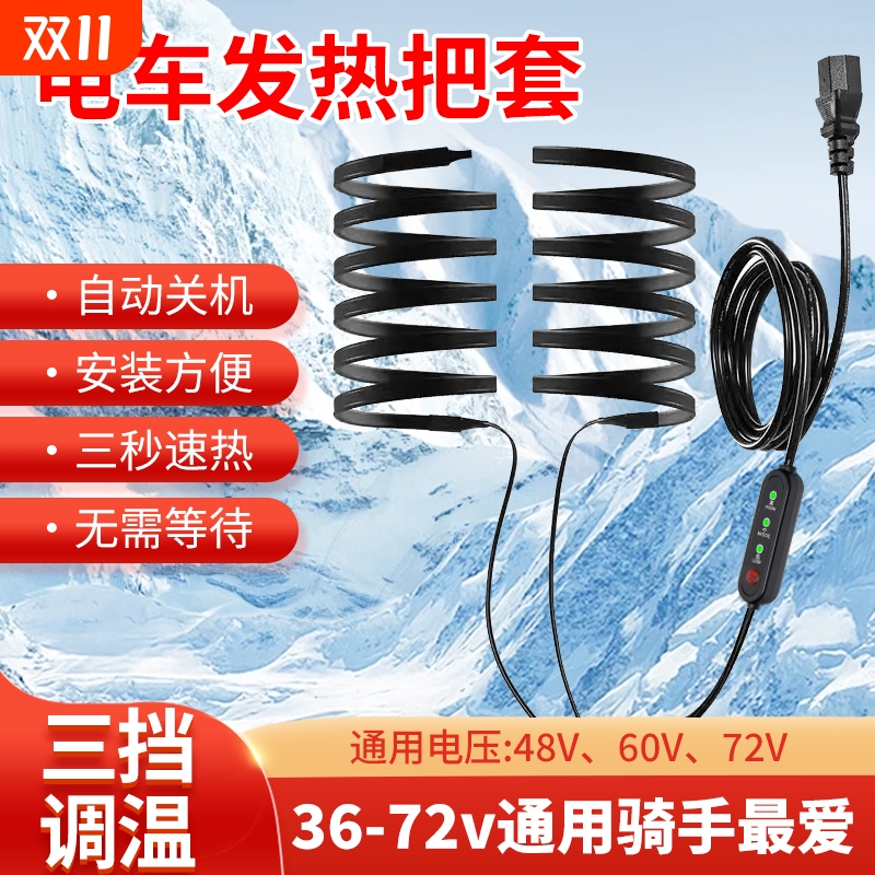 48v60v72电动车加热手把套电热把套自发热摩托电瓶车充电保暖把手