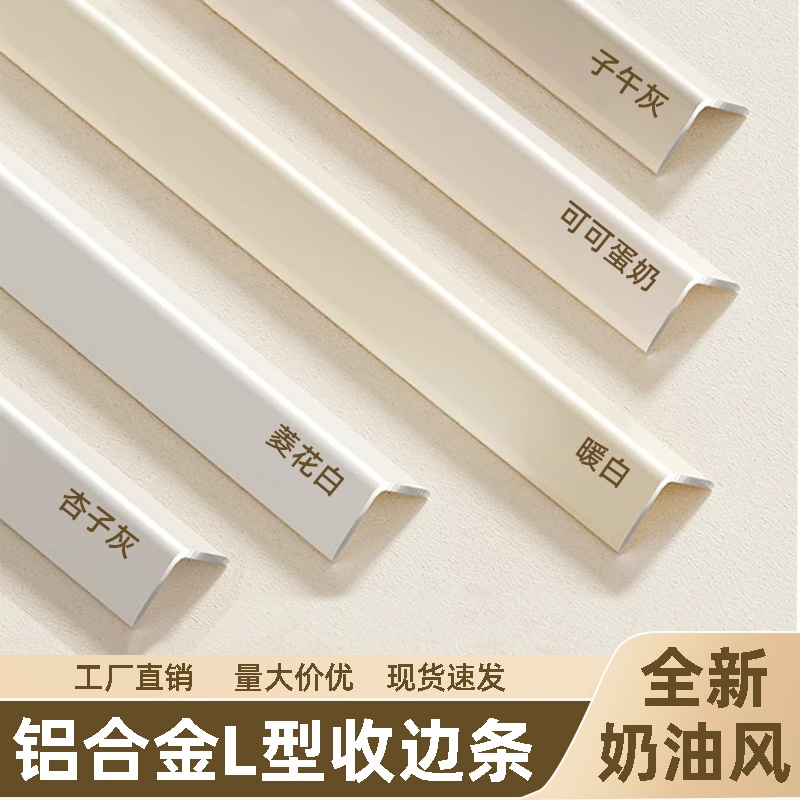 奶油风铝合金L型收口条木饰面阳角收边条7字型瓷砖不等边包边压条