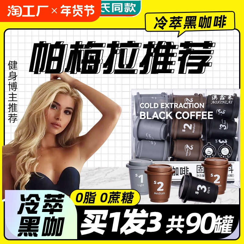 【活动价】冷萃黑咖啡无糖0脂减燃肥正品提高代谢美式速溶浓缩云南粉旗舰店