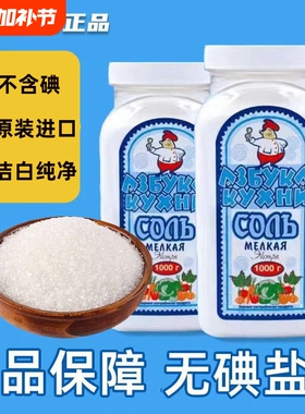 俄罗斯进口无碘盐食用盐细盐原装瓶装家用矿盐调味品俄大厨