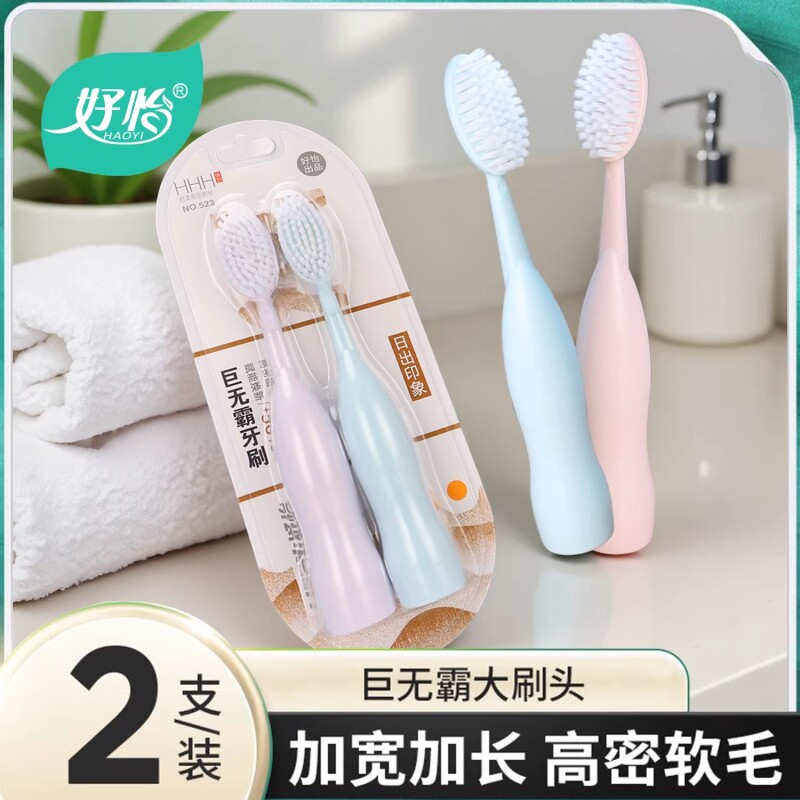 好怡巨无霸牙刷软毛成人大头清洁力强男女学生情侣大刷头刷牙护龈