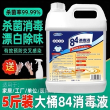 84消毒液家用杀菌室内消毒水专用八四消毒液喷雾含氯大桶装漂白剂