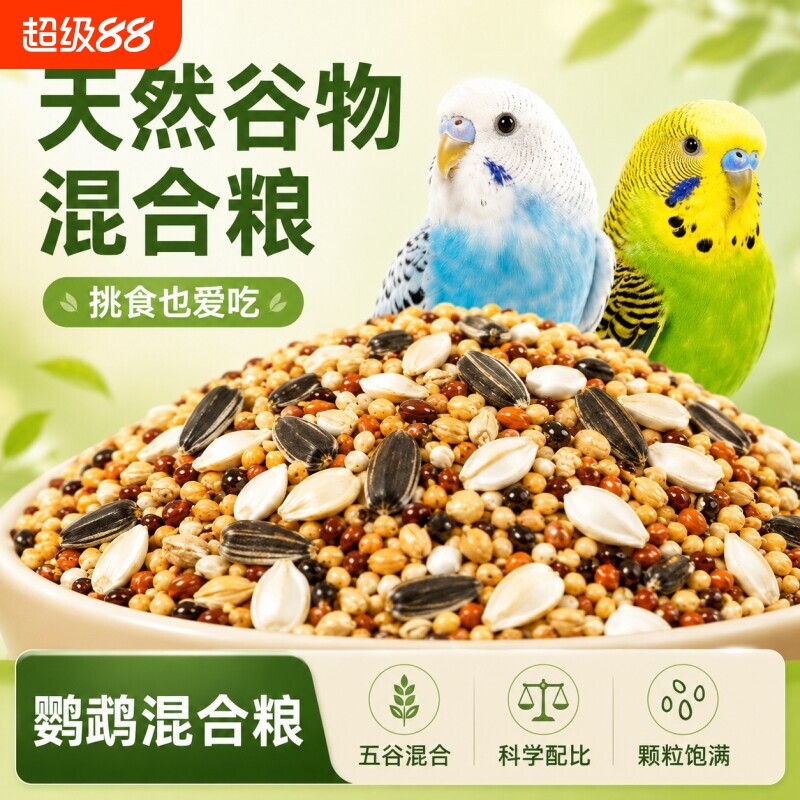 鹦鹉鸟粮饲料虎皮玄凤牡丹营养混合粮五色黍子谷子粮食鸟食小中型图片