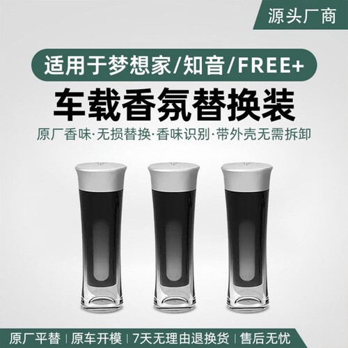 适用岚图梦想家香氛替换芯/知音/FREE/泰山车载香薰棒外壳可识别