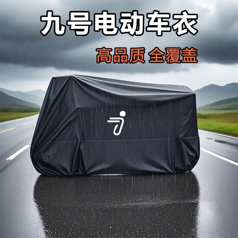 九号电动车防雨罩车衣