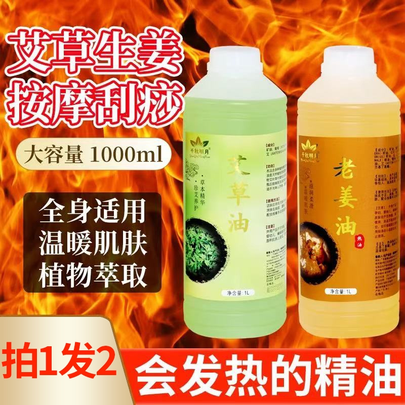 千秋明月老姜艾草油按摩精油刮痧