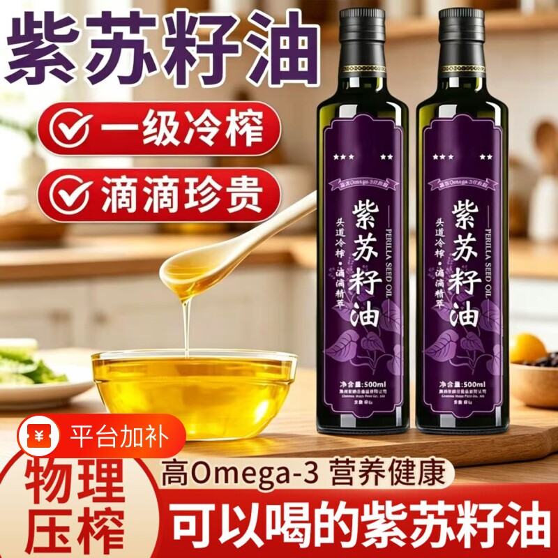 紫苏籽油官方旗舰店正宗冷榨食用紫苏油的功效黑龙江苏子正品低温