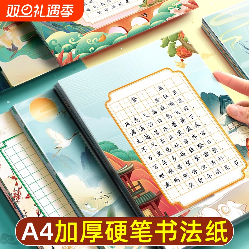 A4硬笔书法作品纸练字本比赛专用纸小学生五言七言古诗绝句古风练字帖田字格方格米字格参赛书写练习纸中国风