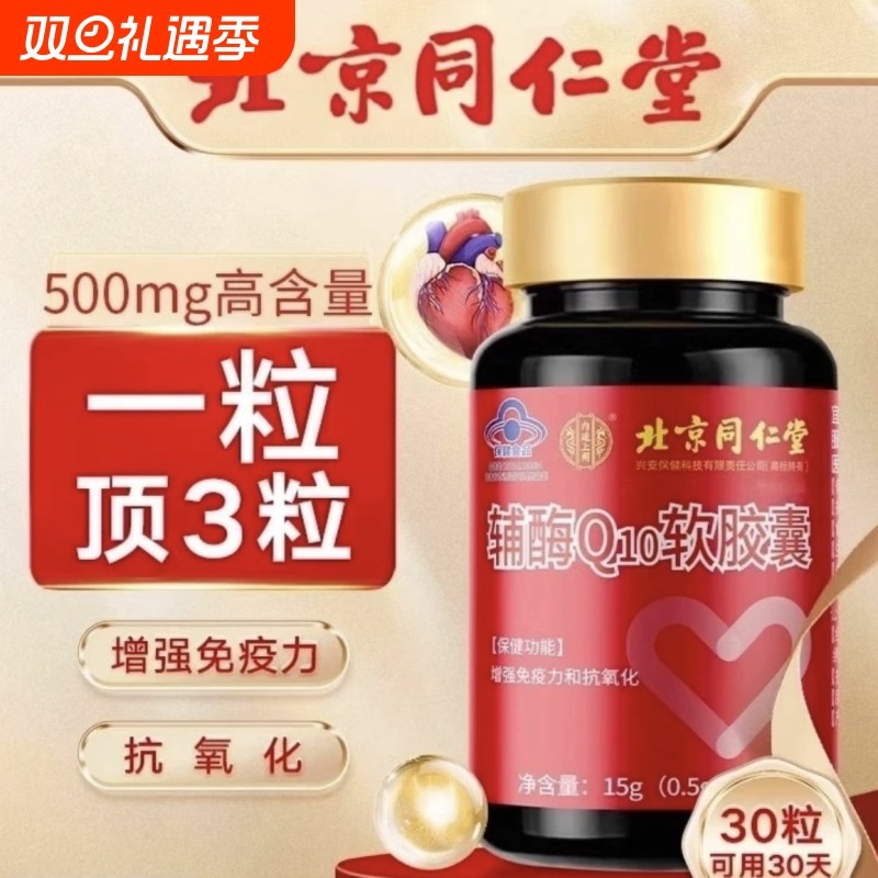 同仁堂辅酶q10软胶囊国产心脏保健强免疫非还原官方旗舰店正品