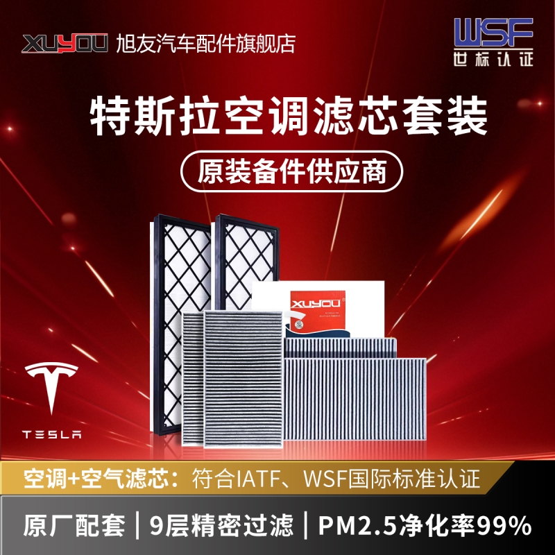 旭友特斯拉空调滤芯Model3ModelYModelXModelS内置外置全套原厂