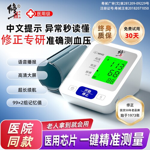修正血压测量仪家用高精准老人测高血压的仪器电子血压计医用正品