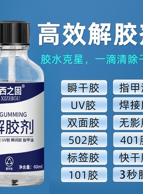 解胶剂强力去除工业用502胶水502解胶水丙酮401溶胶101脱胶3秒瞬间胶卸美甲溶解溶胶剂去胶衣物木地板