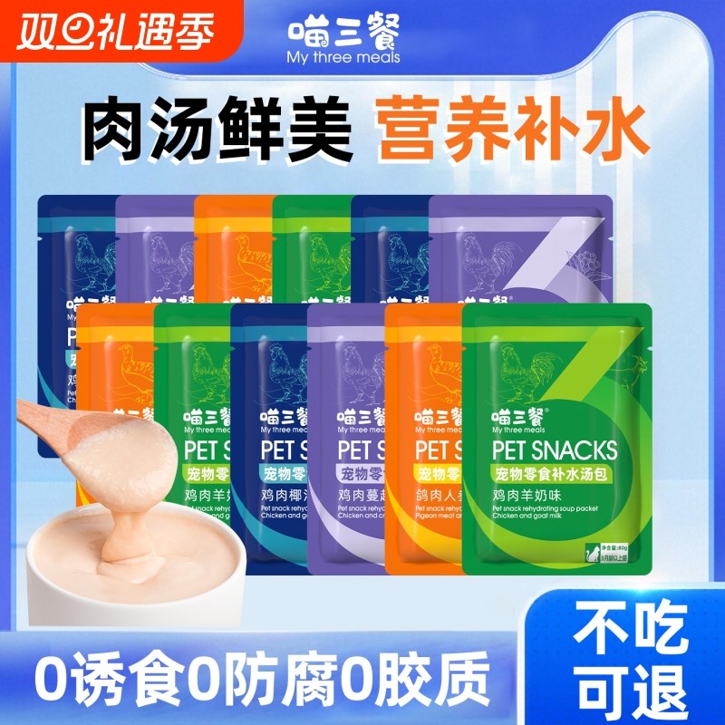 喵三餐猫咪补水汤包成幼猫宠物零食羊奶鸡肉补充水分营养湿粮猫粮