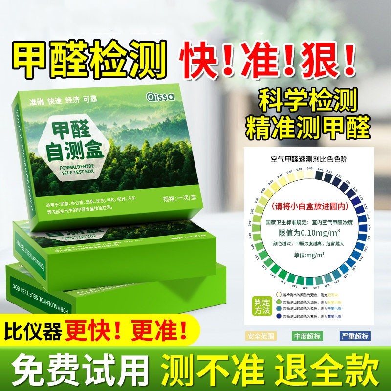 甲醛测试盒自测检测试剂新房家用室内空气质量专业高精度仪器试纸,洗护清洁剂/卫生巾/纸/香薰,甲醛检测仪,淘宝优惠券,粉丝福利购,淘宝优惠卷