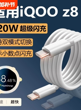 适用iqooz8充电线闪充vivoiqooz8数据线快充120原装z8x手机快充线双type c线vivoz8x数据线vivo快充线加长