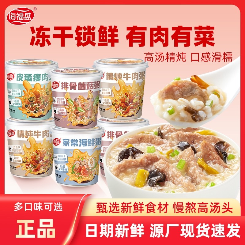 海福盛速食粥冻干粥冲泡即食早餐粥皮蛋瘦肉粥免煮方便蔬菜排骨
