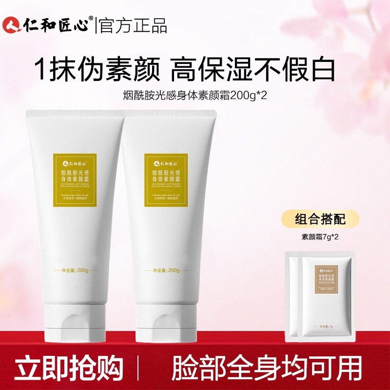 仁和匠心烟酰胺身体素颜霜自然水润女保湿不粘腻提亮告别黑黄色差
