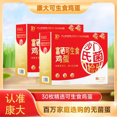 康大富硒可生食鲜鸡蛋无菌无沙门氏菌30枚蛋礼盒装新鲜谷物抗生素