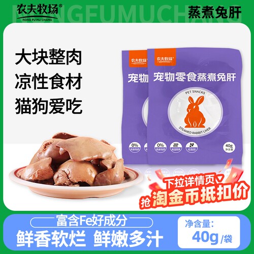 农夫牧场蒸煮兔肝猫咪狗狗零食兔子肝喂狗喂猫幼犬猫宠物湿粮拌饭