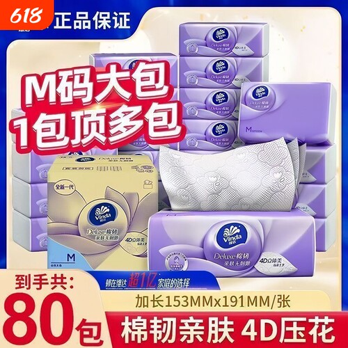 维达棉韧立体美抽纸M码100抽80包整箱家用实惠装中号餐巾面巾纸巾