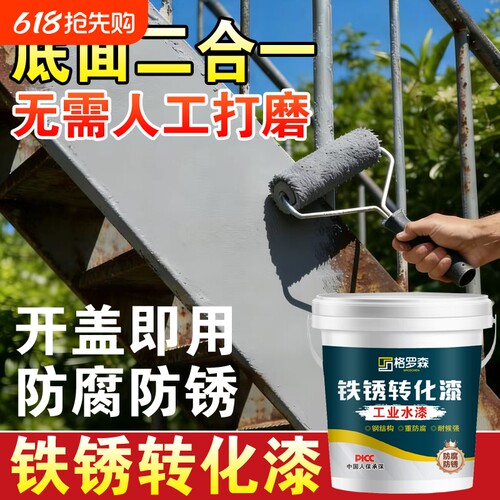 防锈漆金属防腐免打铁锈转化剂