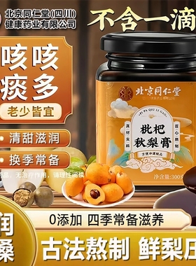 北京仁堂同秋梨膏官方旗舰店正品贝川枇杷秋梨膏润肺止咳化痰儿童