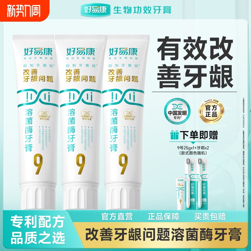 好易康牙膏9号溶菌酶120g*3牙龈牙菌斑牙齿亮白口腔抗菌护龈价