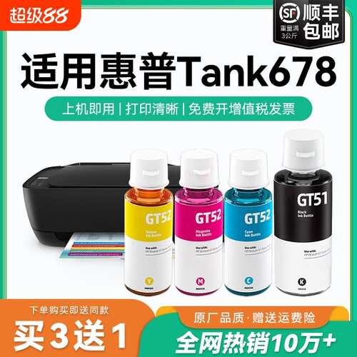 【原厂品质】适用惠普Tank 678墨水GT51 GT53XL黑色墨水GT52彩色墨仓式加墨打印机墨水非HP原装CMYK