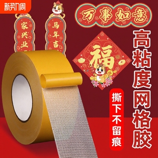 网格双面胶高粘度福字强力固定贴粘地毯春联对联专用不留痕透明无痕墙面不留胶门对布基胶带神器布置耐高温