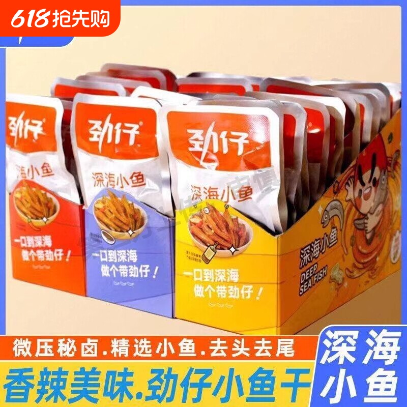 小鱼干劲仔小鱼仔湖南特产零食小吃正品休闲好吃香辣麻辣深海辣味