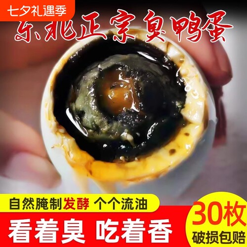 流油立减正宗臭鸭蛋咸东北鸭蛋臭特产黑黄农家腌制臭高邮年货节