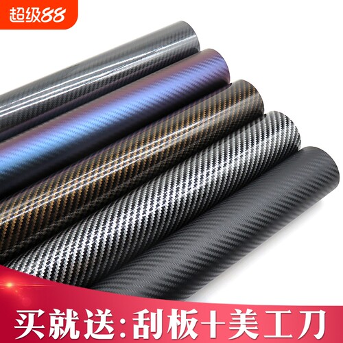 汽车改色膜碳纤维贴纸黑色磨砂亮光内饰中控车顶车身车膜贴膜全车